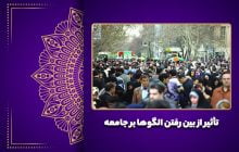 تأثیر از بین رفتن الگوها بر جامعه