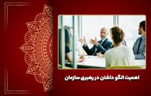 اهمیت الگو داشتن در رهبری سازمان