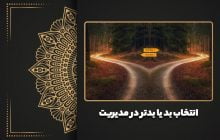 انتخاب بد یا بدتر در مدیریت