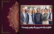تفاوت یک مدیر و یک رهبر چیست؟