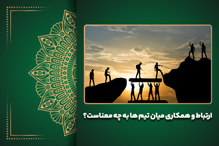 ارتباط و همکاری میان تیم ها به چه معناست؟