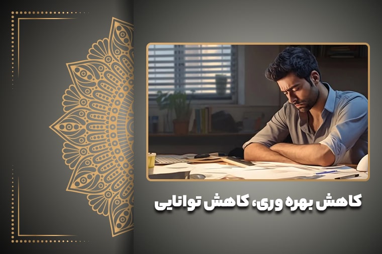 کاهش بهره وری، کاهش توانایی