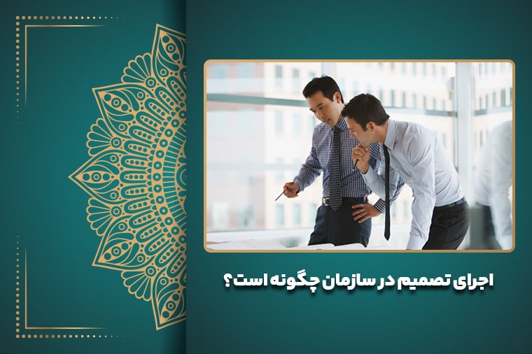 اجرای تصمیم در سازمان چگونه است؟