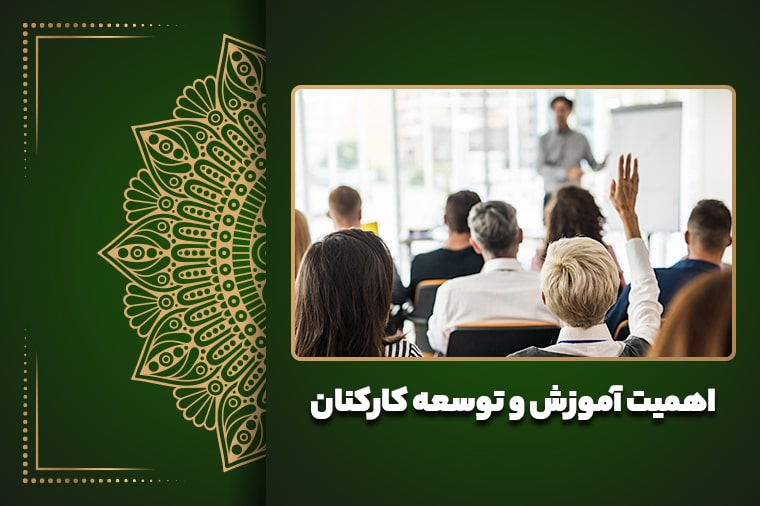 اهمیت آموزش و توسعه کارکنان