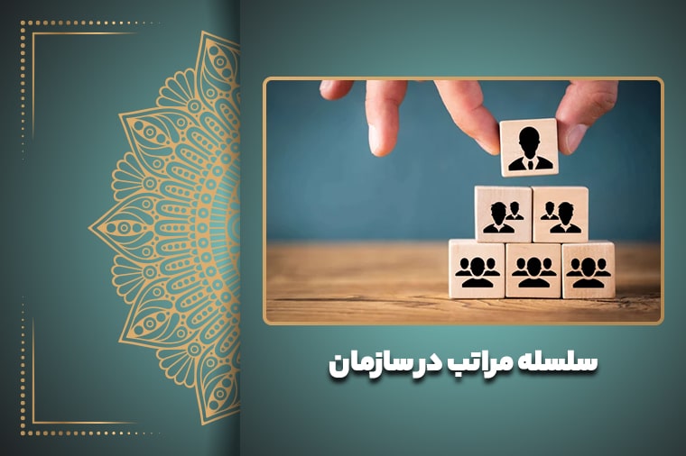 سلسله مراتب در سازمان
