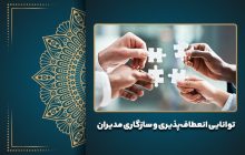 توانایی انعطاف‌پذیری و سازگاری مدیران