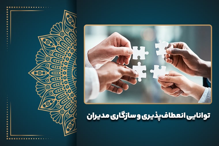 توانایی انعطاف‌پذیری و سازگاری مدیران