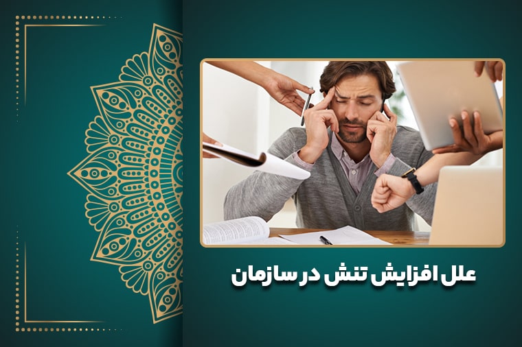 علل افزایش تنش در سازمان