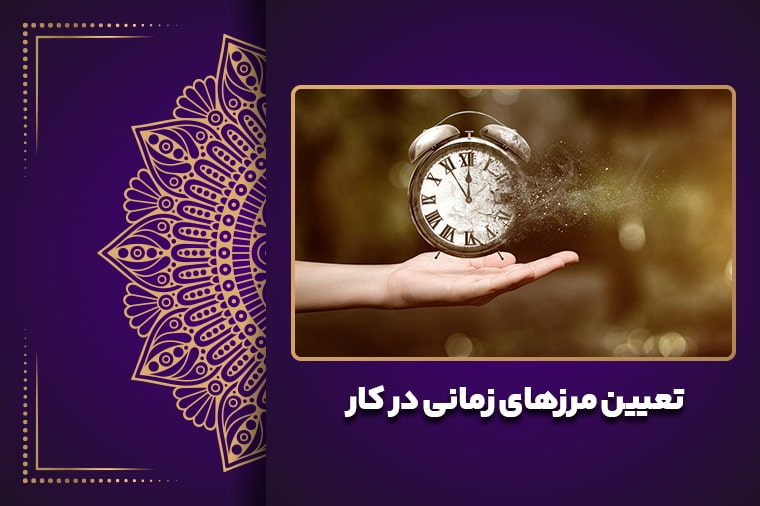تعیین مرزهای زمانی در کار