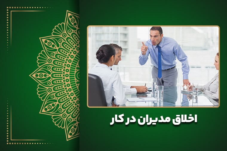 اخلاق مدیران در کار