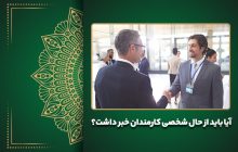 آیا باید از حال شخصی کارمندان خبر داشت؟