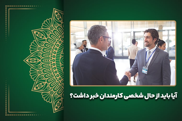 آیا باید از حال شخصی کارمندان خبر داشت؟