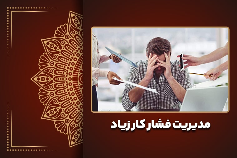 مدیریت فشار کار زیاد