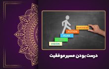 درست بودن مسیر موفقیت
