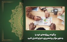 چگونه پروژه‌های خود را به طور مؤثر برنامه‌ریزی، اجرا و کنترل کنید
