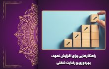 راهکارهایی برای افزایش تعهد، بهره‌وری و رضایت شغلی