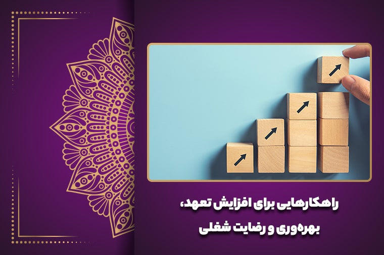 راهکارهایی برای افزایش تعهد، بهره‌وری و رضایت شغلی