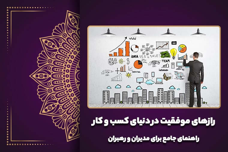 رازهای موفقیت در دنیای کسب و کار: راهنمای جامع برای مدیران و رهبران