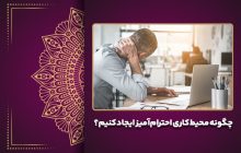 چگونه محیط کاری احترام‌آمیز ایجاد کنیم