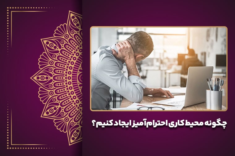 چگونه محیط کاری احترام‌آمیز ایجاد کنیم؟