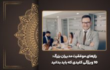 رازهای موفقیت مدیران بزرگ: ۱۰ ویژگی کلیدی که باید بدانید