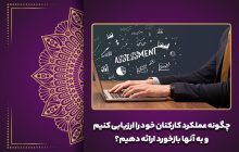 چگونه عملکرد کارکنان خود را ارزیابی کنیم و به آنها بازخورد ارائه دهیم؟