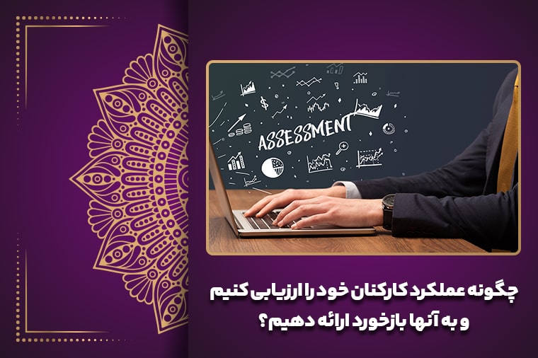 چگونه عملکرد کارکنان خود را ارزیابی کنیم و به آنها بازخورد ارائه دهیم؟