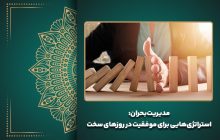 مدیریت بحران: استراتژی‌هایی برای موفقیت در روزهای سخت