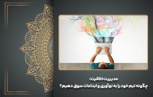 مدیریت خلاقیت: چگونه تیم خود را به نوآوری و ابداعات سوق دهیم؟