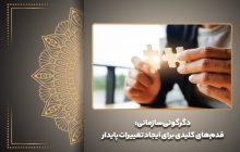 دگرگونی سازمانی: قدم‌های کلیدی برای ایجاد تغییرات پایدار