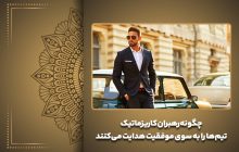 چگونه رهبران کاریزماتیک تیم‌ها را به سوی موفقیت هدایت می‌کنند