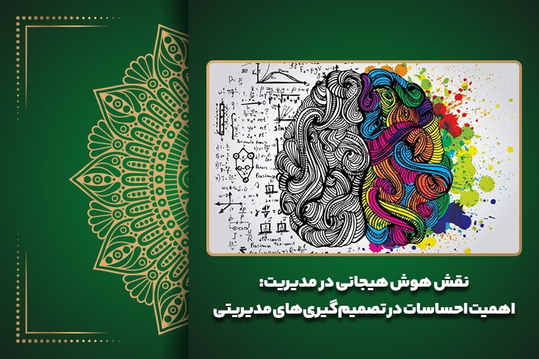 نقش هوش هیجانی در مدیریت: اهمیت احساسات در تصمیم‌گیری‌های مدیریتی