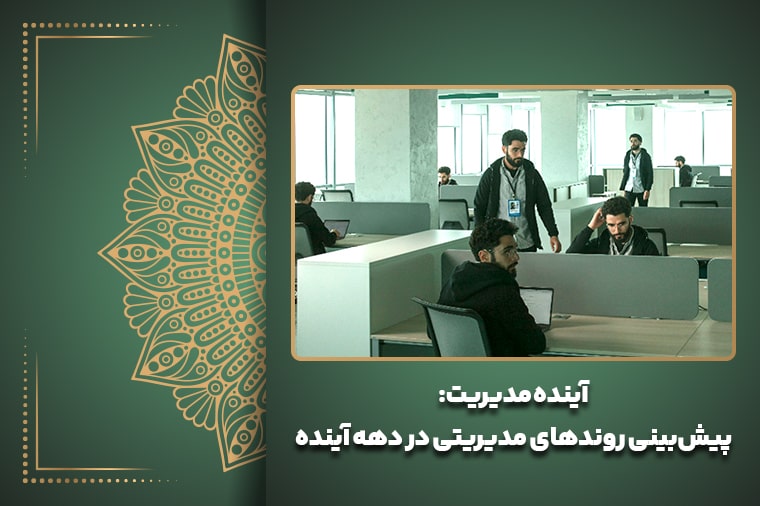 آینده مدیریت: پیش‌بینی روندهای مدیریتی در دهه آینده