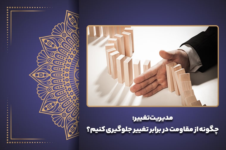 مدیریت تغییر: چگونه از مقاومت در برابر تغییر جلوگیری کنیم؟