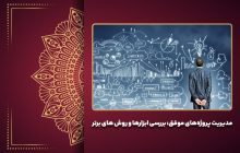 مدیریت پروژه‌های موفق: بررسی ابزارها و روش های برتر