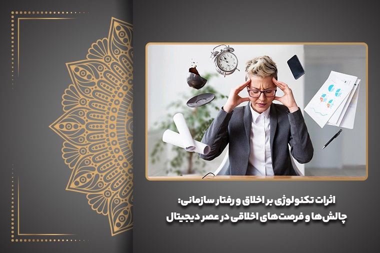 اثرات تکنولوژی بر اخلاق و رفتار سازمانی