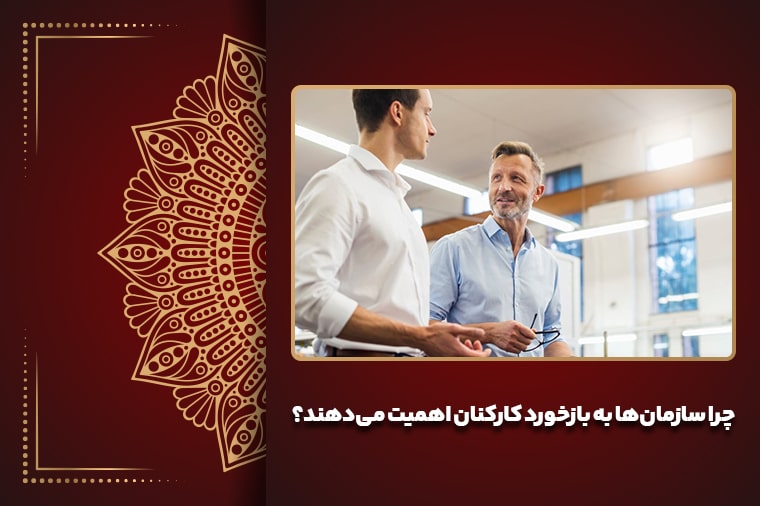 چرا سازمان‌ها به بازخورد کارکنان اهمیت می‌دهند؟