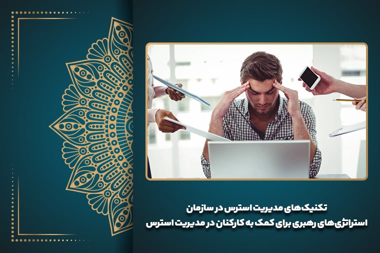 تکنیک‌های مدیریت استرس در سازمان