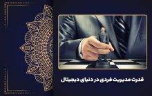 قدرت مدیریت فردی در دنیای دیجیتال
