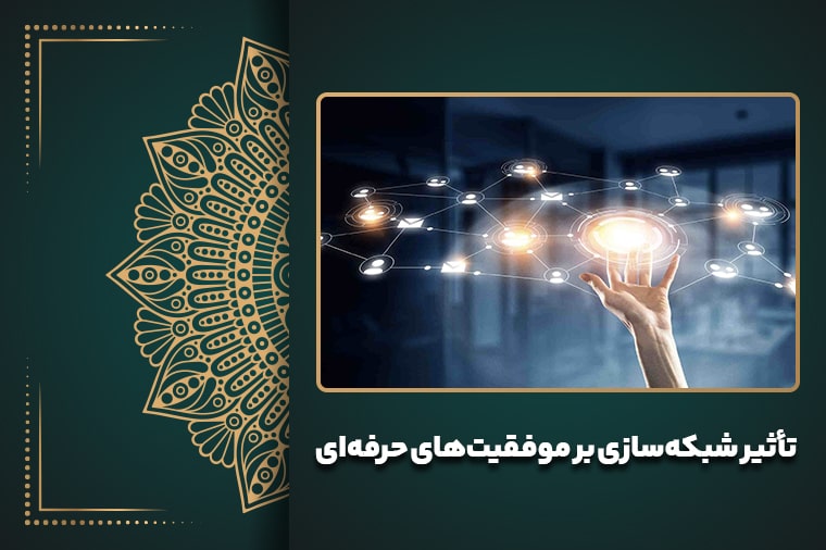 تأثیر شبکه‌سازی بر موفقیت‌های حرفه‌ای