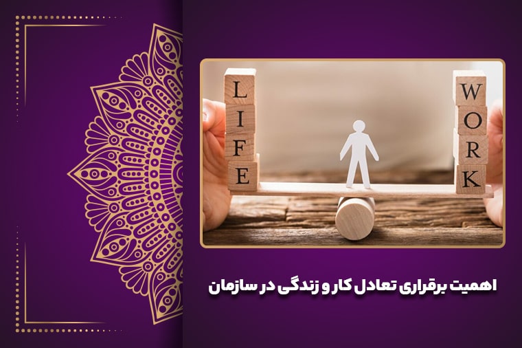 اهمیت برقراری تعادل کار و زندگی در سازمان