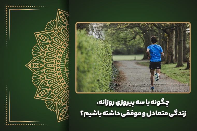 چگونه با سه پیروزی روزانه، زندگی متعادل و موفقی داشته باشیم؟