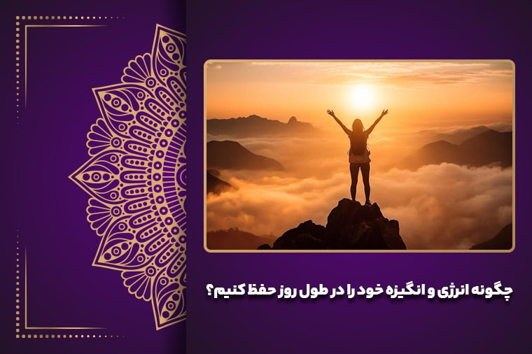 چگونه انرژی و انگیزه خود را در طول روز حفظ کنیم؟