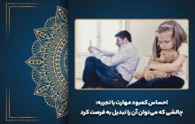 احساس کمبود مهارت یا تجربه: چالشی که می‌توان آن را تبدیل به فرصت کرد