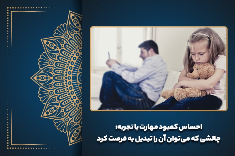 احساس کمبود مهارت یا تجربه: چالشی که می‌توان آن را تبدیل به فرصت کرد