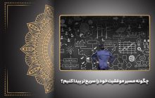 چگونه مسیر موفقیت خود را سریع‌تر پیدا کنیم؟