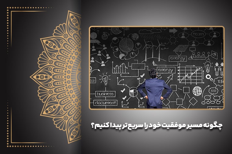 چگونه مسیر موفقیت خود را سریع‌تر پیدا کنیم؟