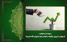 دوره عمر سازمان: از جوانی تا پیری، چگونه سازمان خود را جوان نگه داریم؟