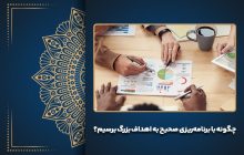 چگونه با برنامه‌ریزی صحیح به اهداف بزرگ برسیم؟
