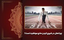 چرا تعلل در شروع کردن مانع موفقیت است؟